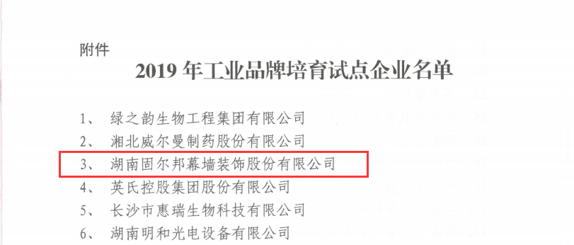 固尔邦入选2019年“湖南省工业品牌培育试点企业