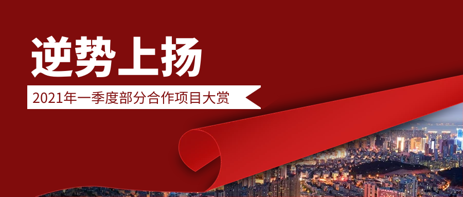 逆势上扬！2021一季度固尔邦部分合作项目大赏