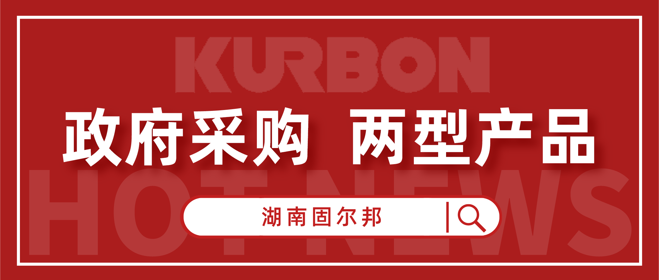 固尔邦多项门窗产品被纳入第十一批《湖南省两