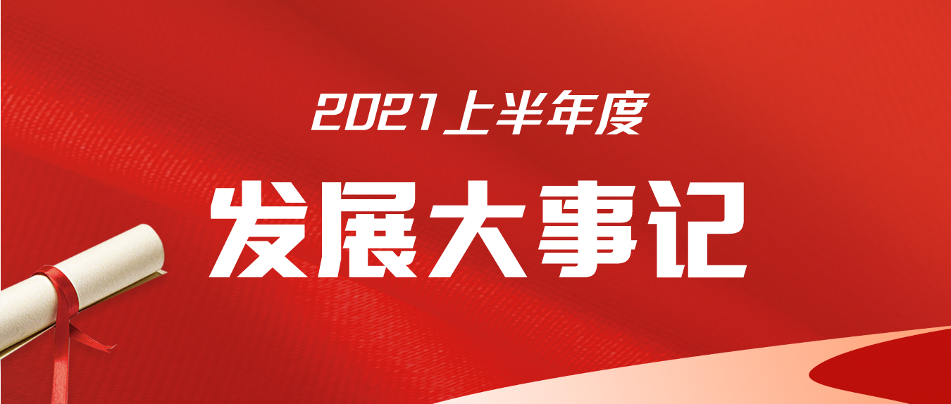 固尔邦2021上半年度发展大事记