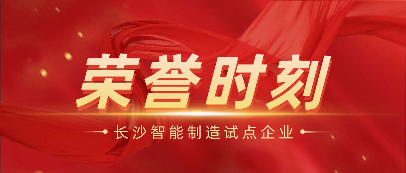 【荣誉】固尔邦入围“第八批长沙智能制造试点企业”